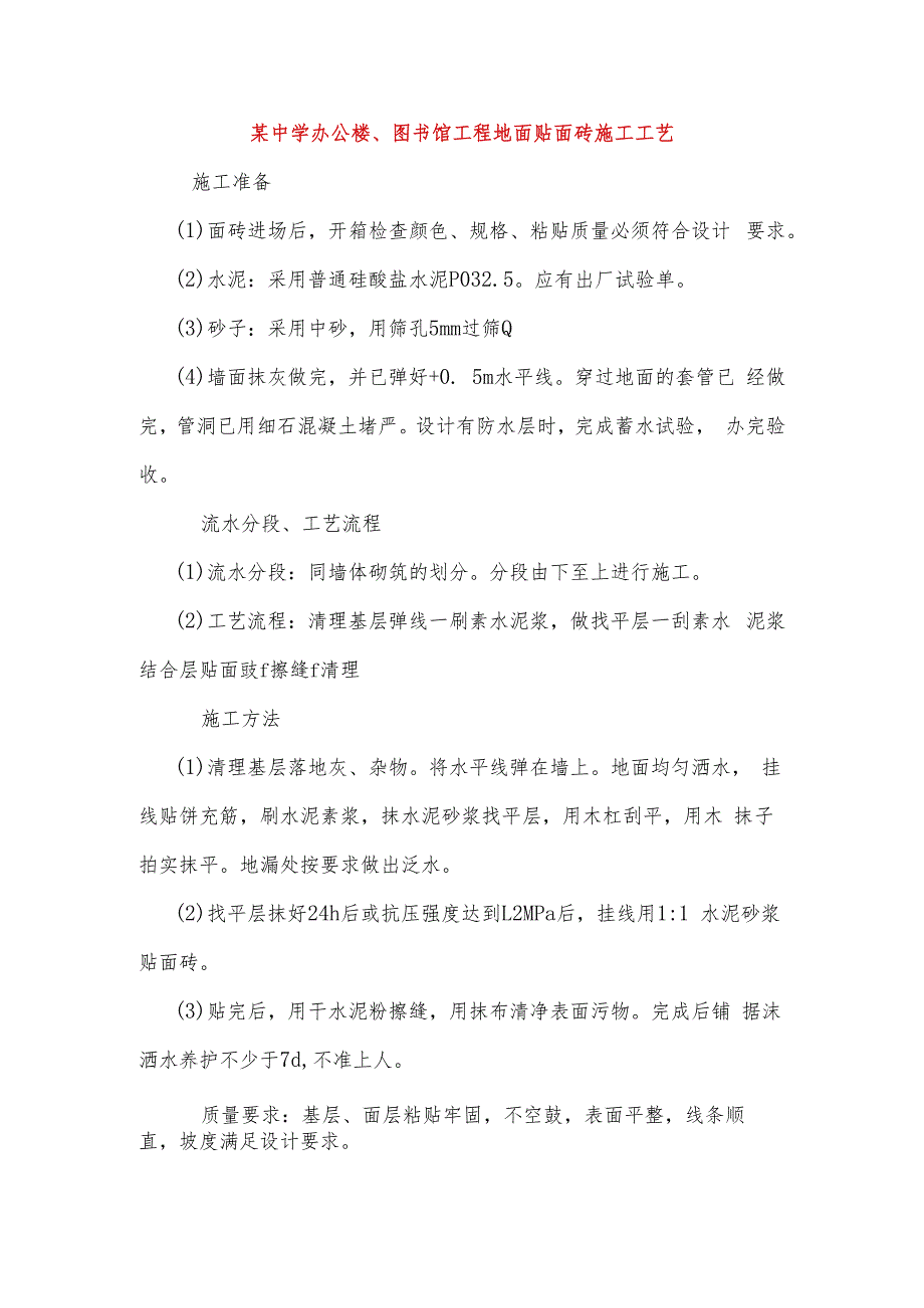 某中学办公楼、图书馆工程地面贴面砖施工工艺.docx_第1页