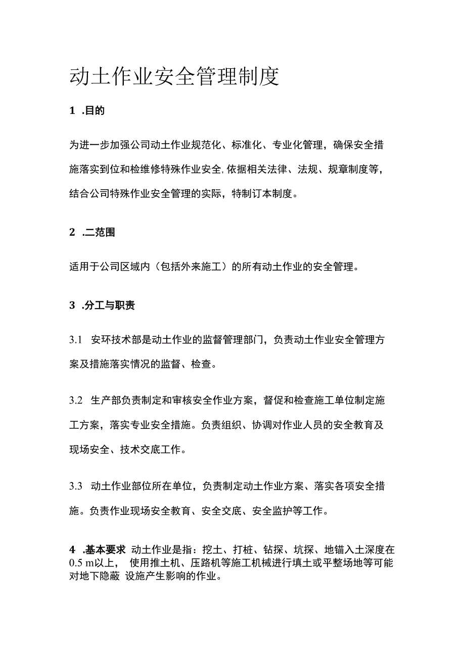 动土作业安全管理制度.docx_第1页