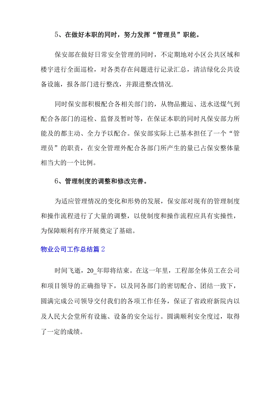 2022年物业公司工作总结模板合集八篇.docx_第2页