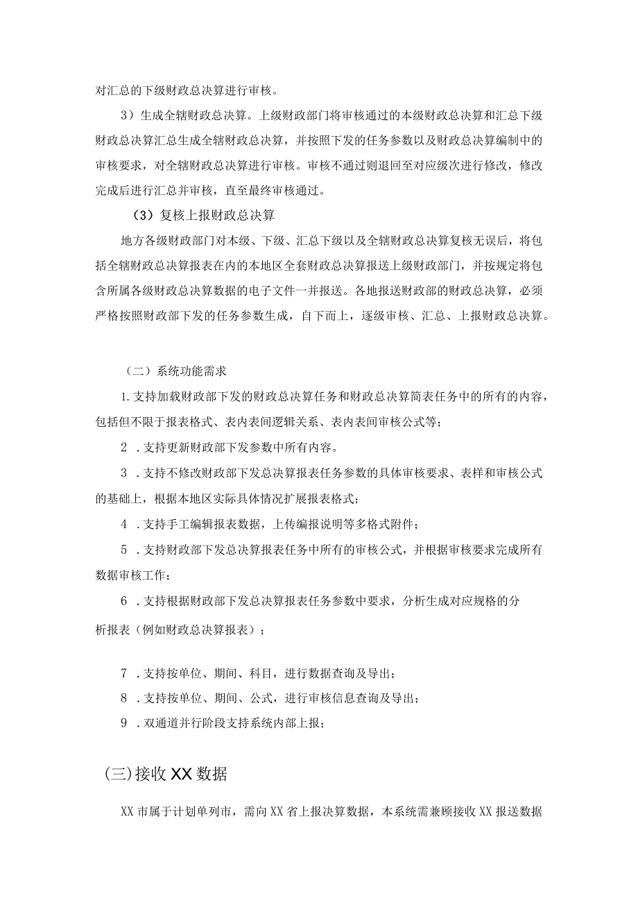 预算管理一体化财政总决算模块建设项目采购需求.docx_第3页