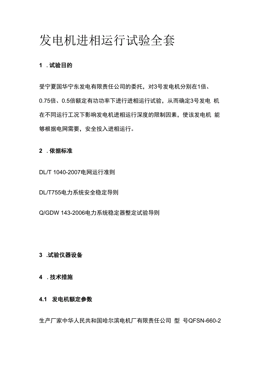 发电机进相运行试验全套.docx_第1页