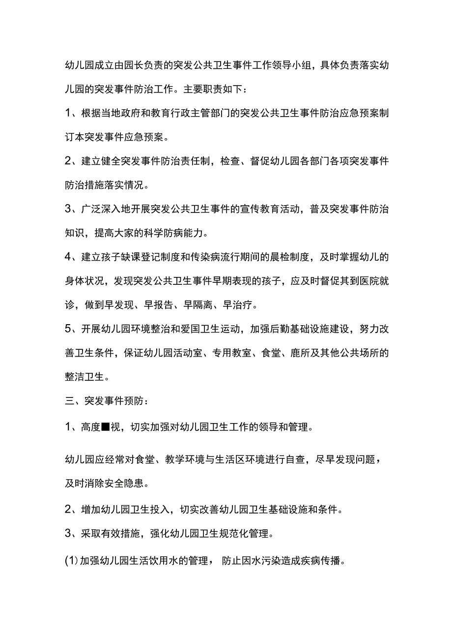 幼儿园突发公共事件应急预案.docx_第2页