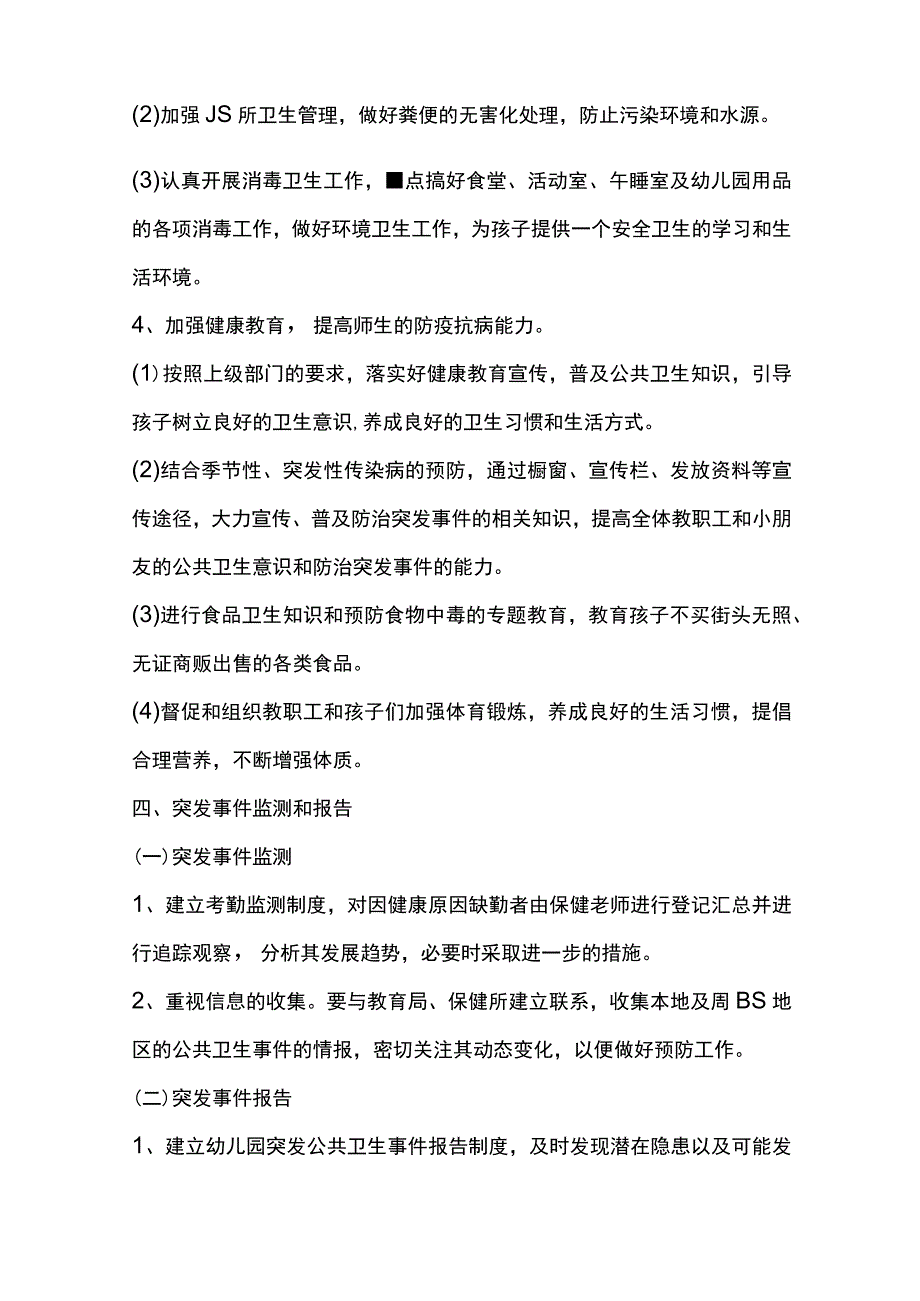 幼儿园突发公共事件应急预案.docx_第3页