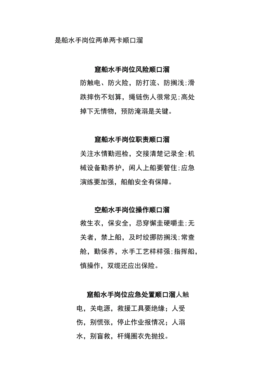 趸船水手岗位两单两卡顺口溜.docx_第1页