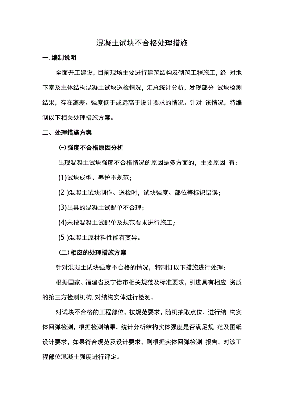 混凝土试块不合格处理措施.docx_第1页