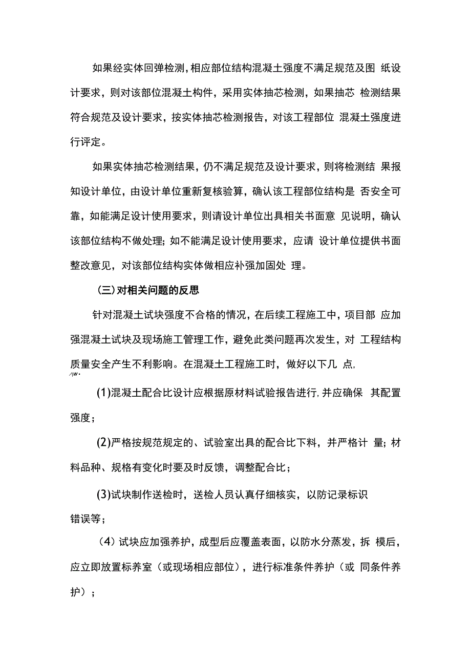 混凝土试块不合格处理措施.docx_第2页