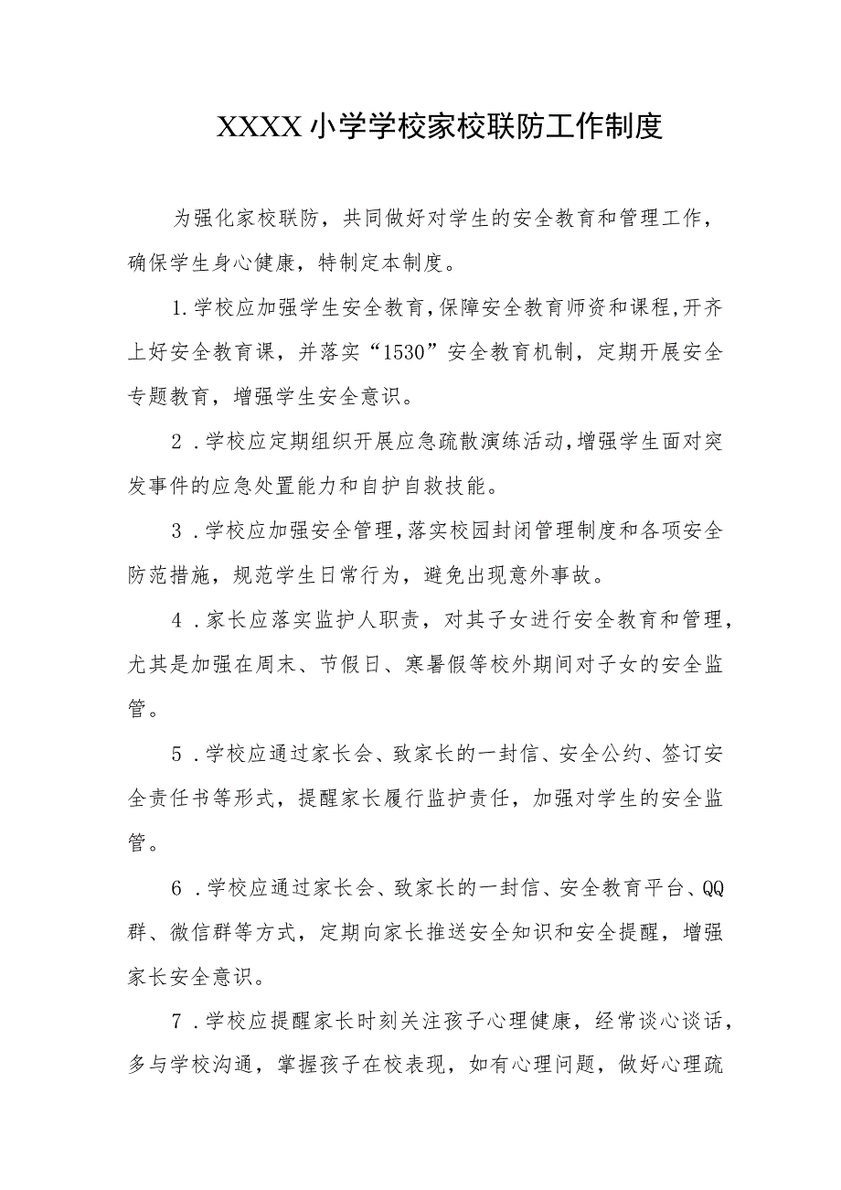 小学学校家校联防工作制度.docx_第1页