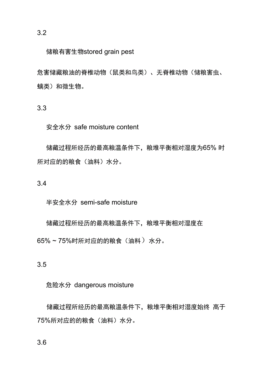 粮油储藏技术规范全套.docx_第3页