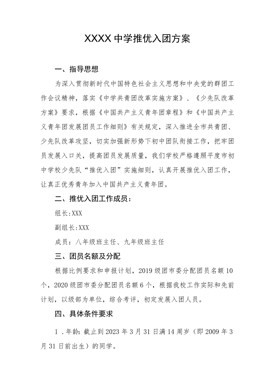 中学推优入团方案.docx_第1页