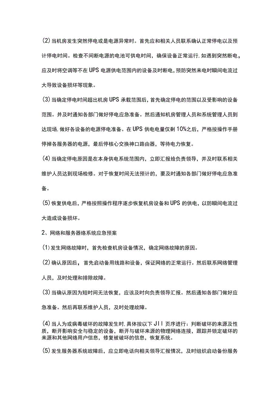 机房安全应急预案.docx_第2页