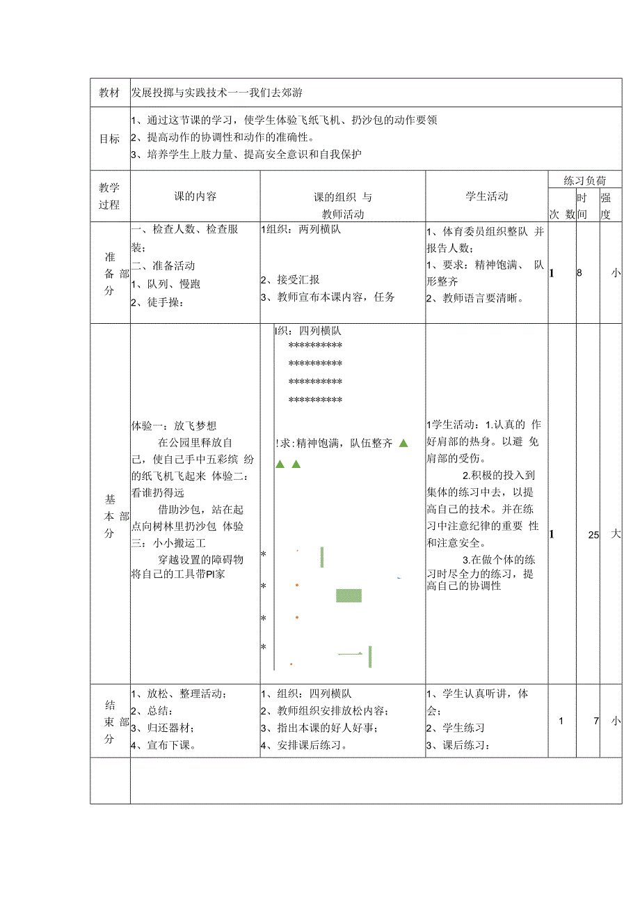 【北京版】四年级体育《第三节 投掷》教学设计4.docx_第1页