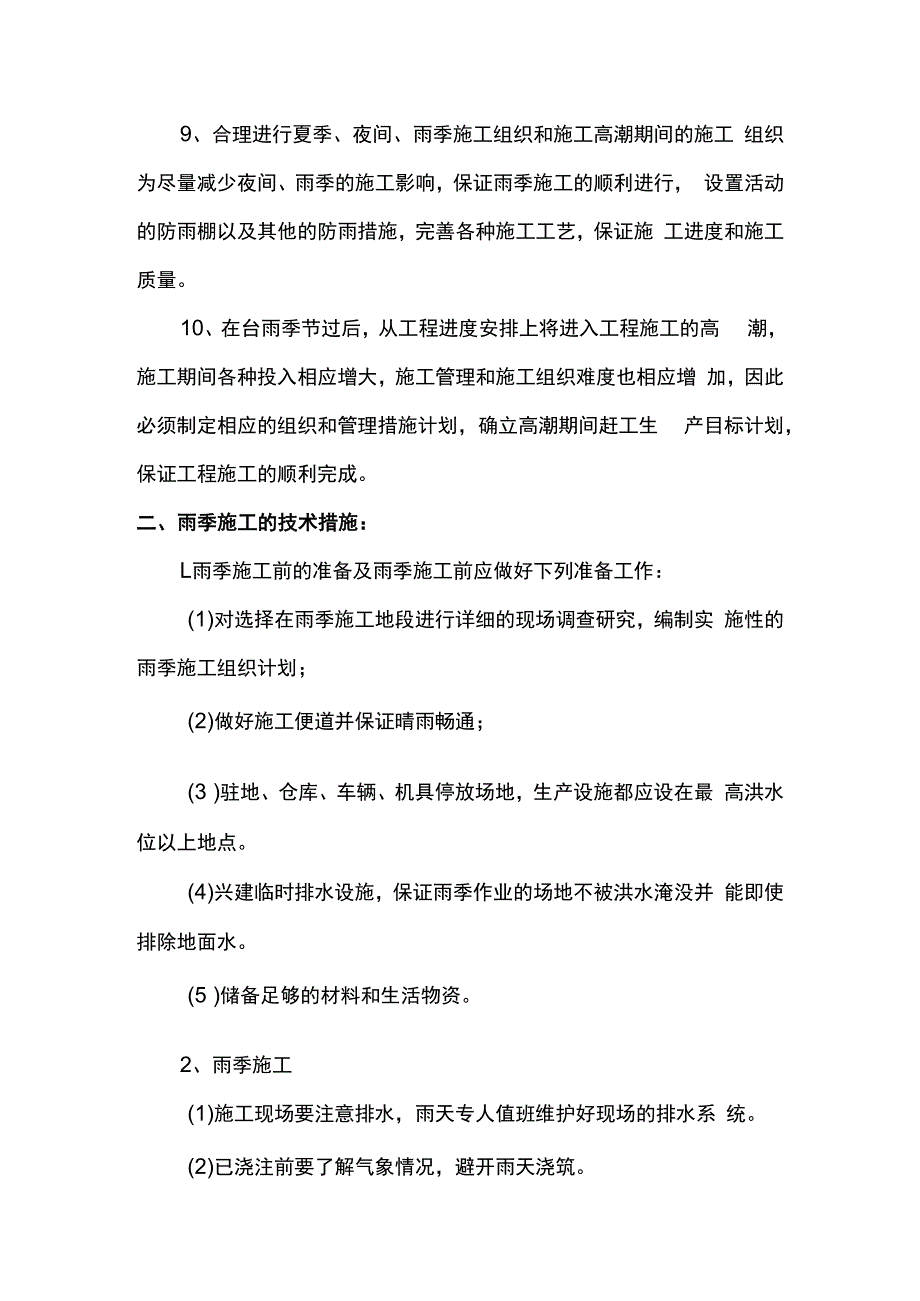 雨季施工组织措施.docx_第2页