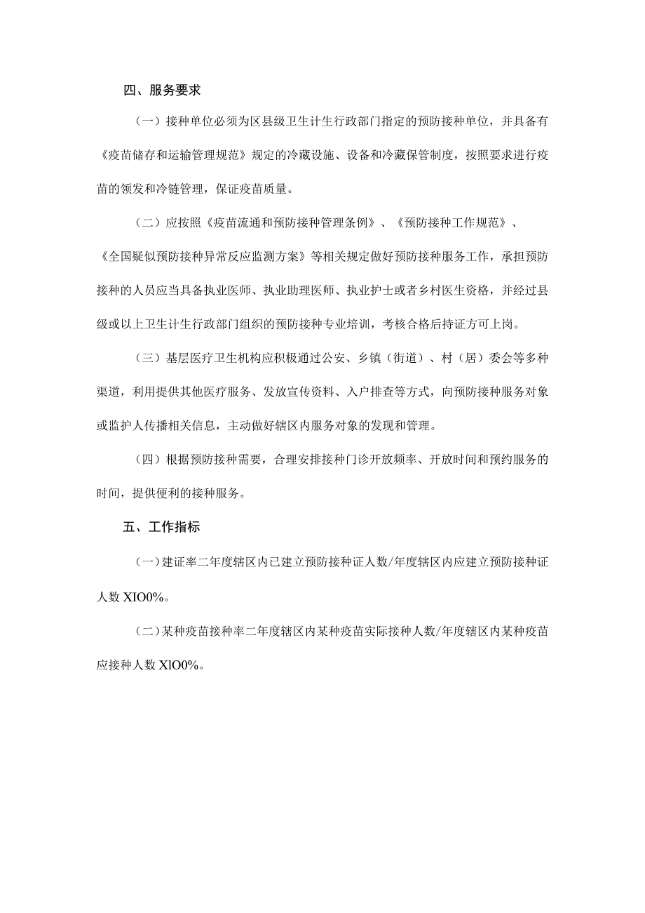 预防接种服务规范.docx_第3页