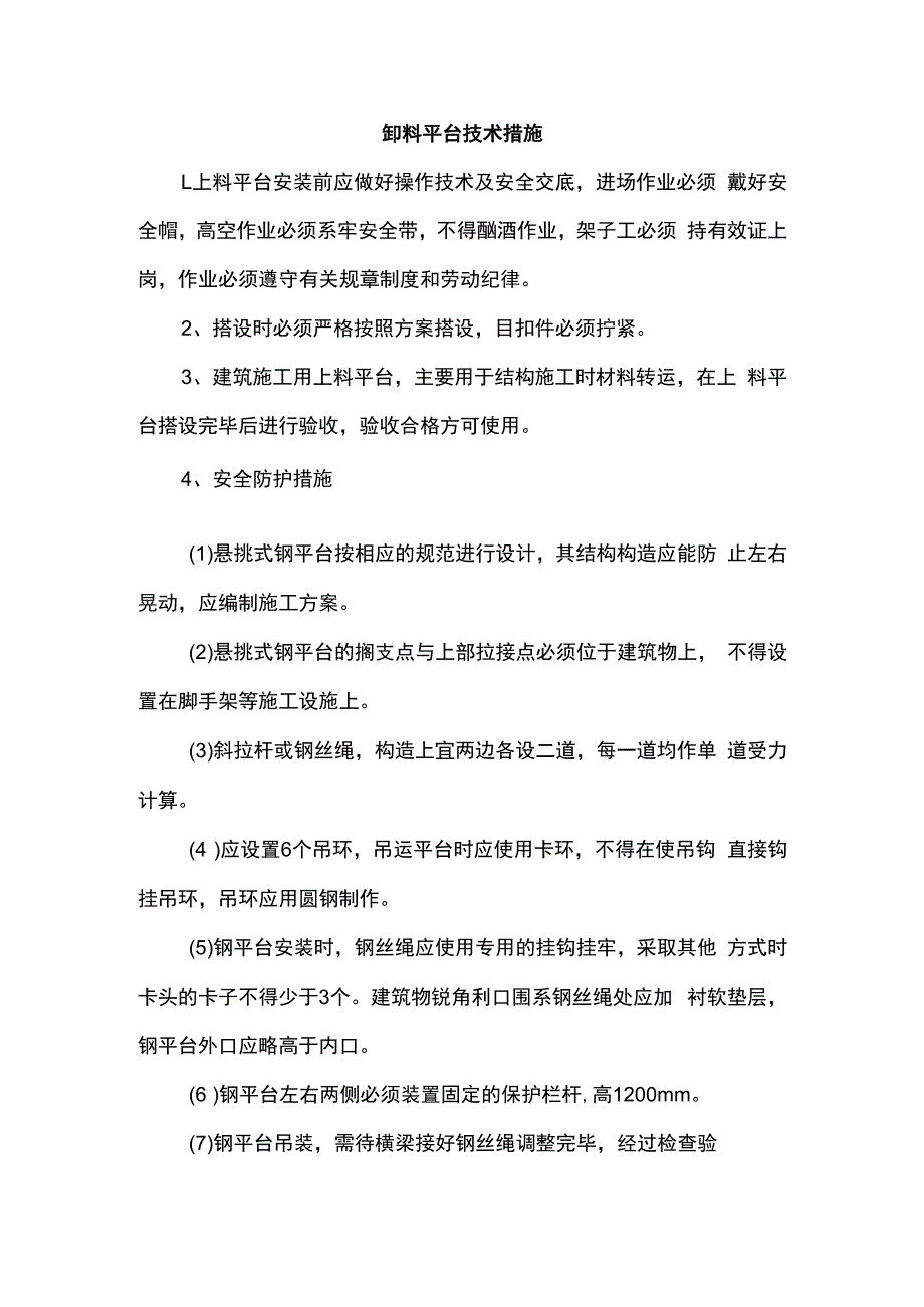 卸料平台技术措施.docx_第1页