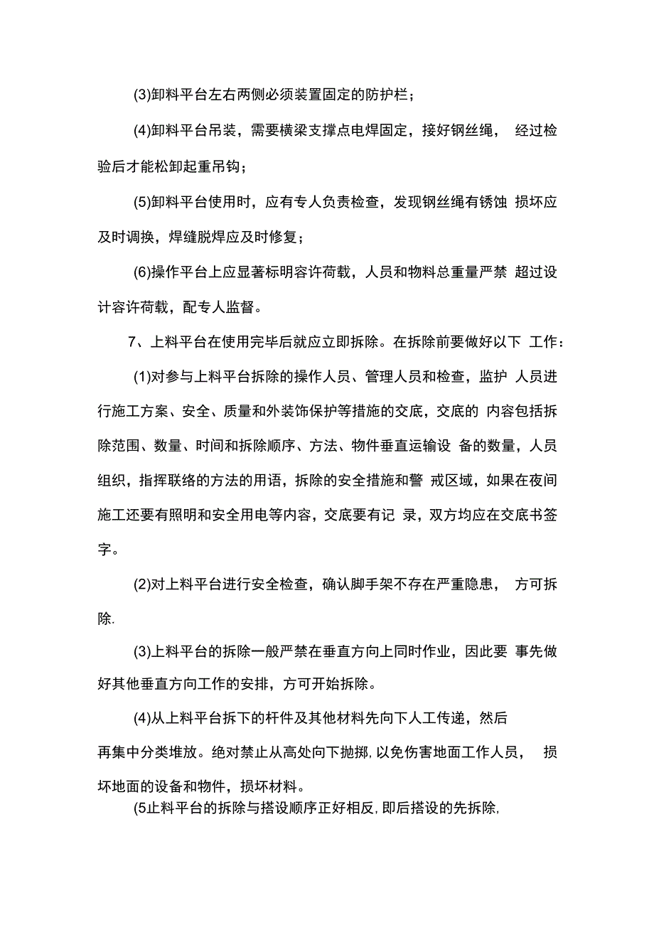 卸料平台技术措施.docx_第3页