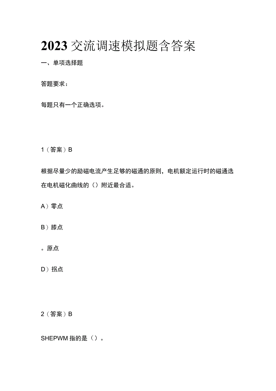 2023交流调速模拟题含答案.docx_第1页