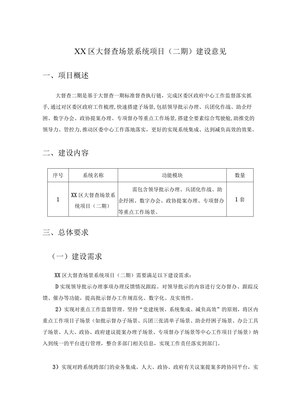 XX区大督查场景系统项目（二期）建设意见.docx_第1页