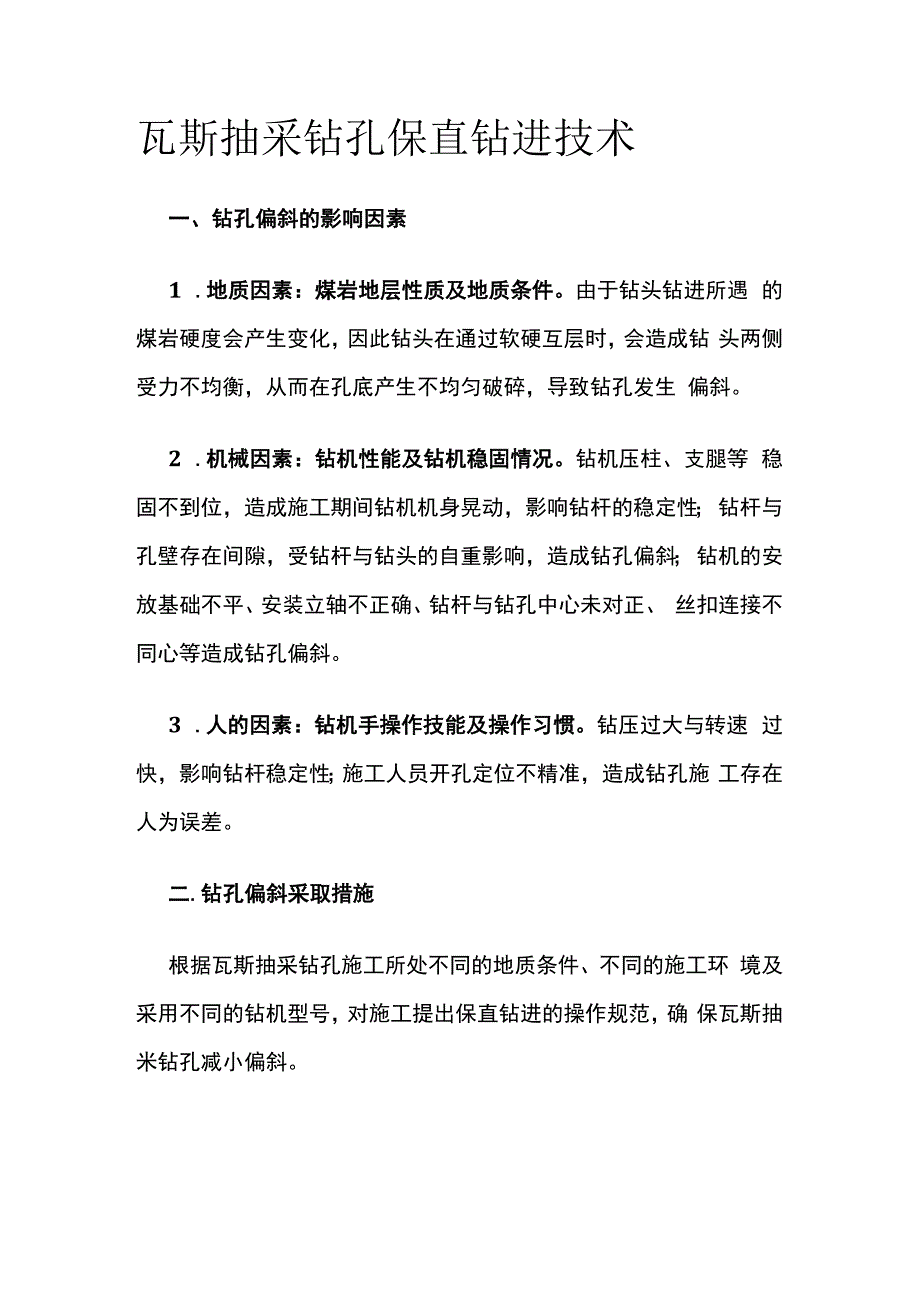 瓦斯抽采钻孔保直钻进技术.docx_第1页