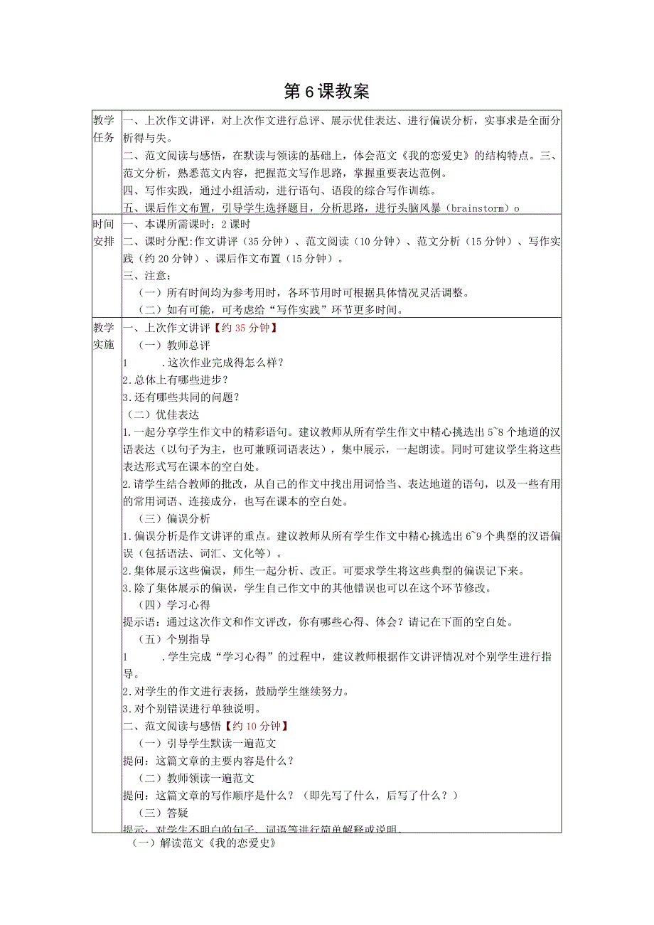 发展汉语(第二版)中级写作Ⅰ第6课我的恋爱史.docx_第1页