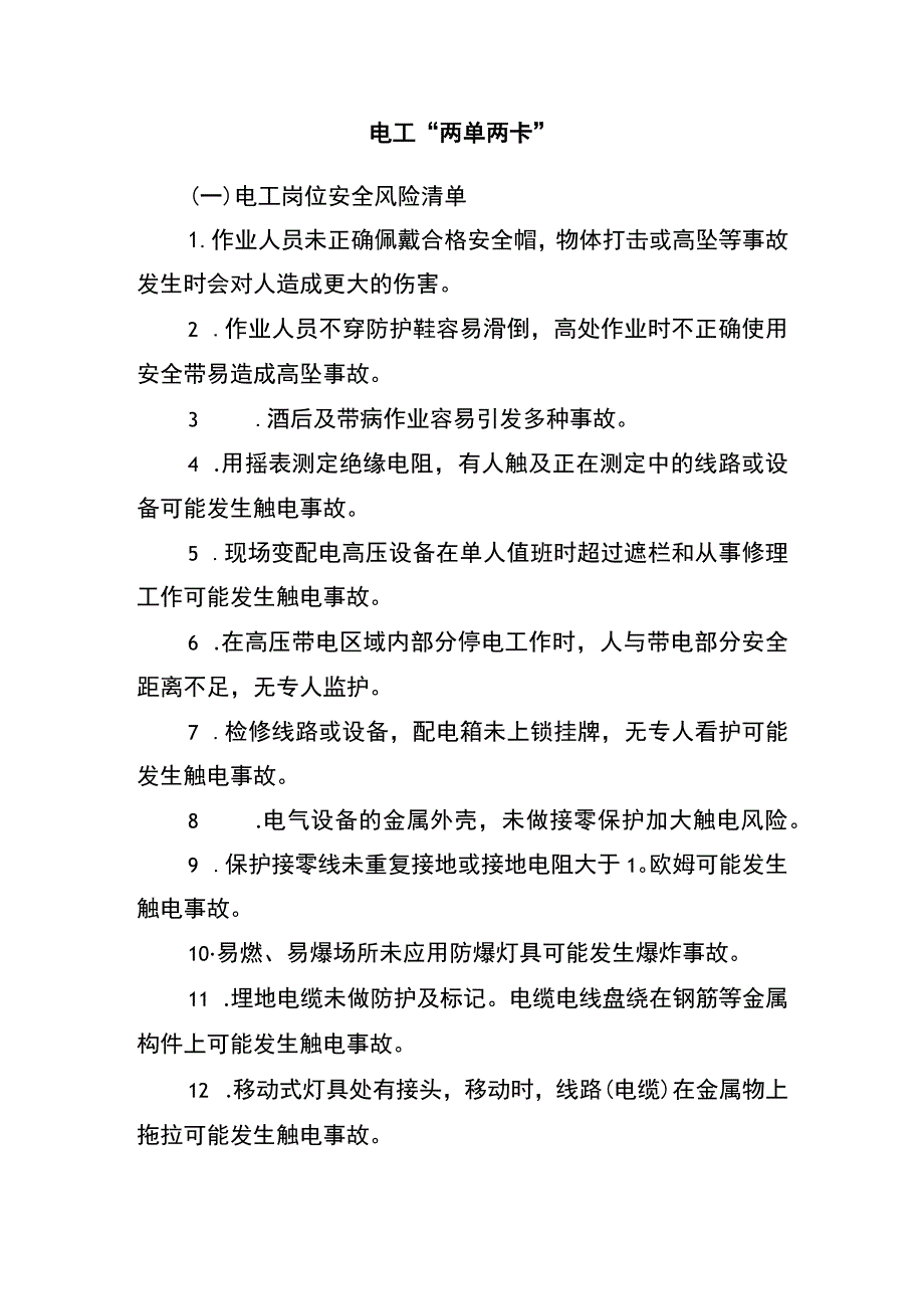 电工“两单两卡”.docx_第1页