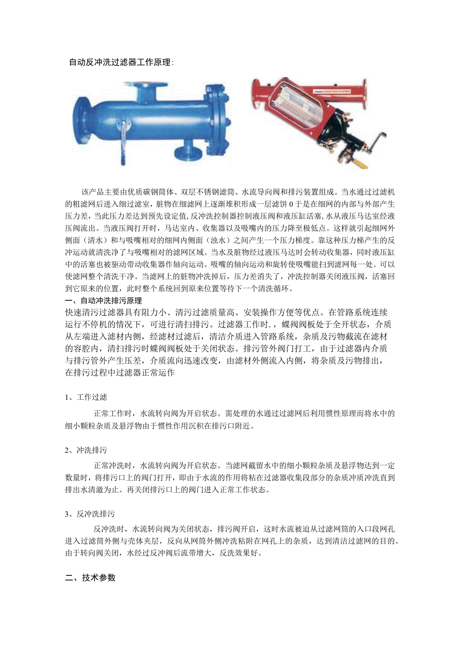 自动反冲洗过滤器工作原理.docx_第1页