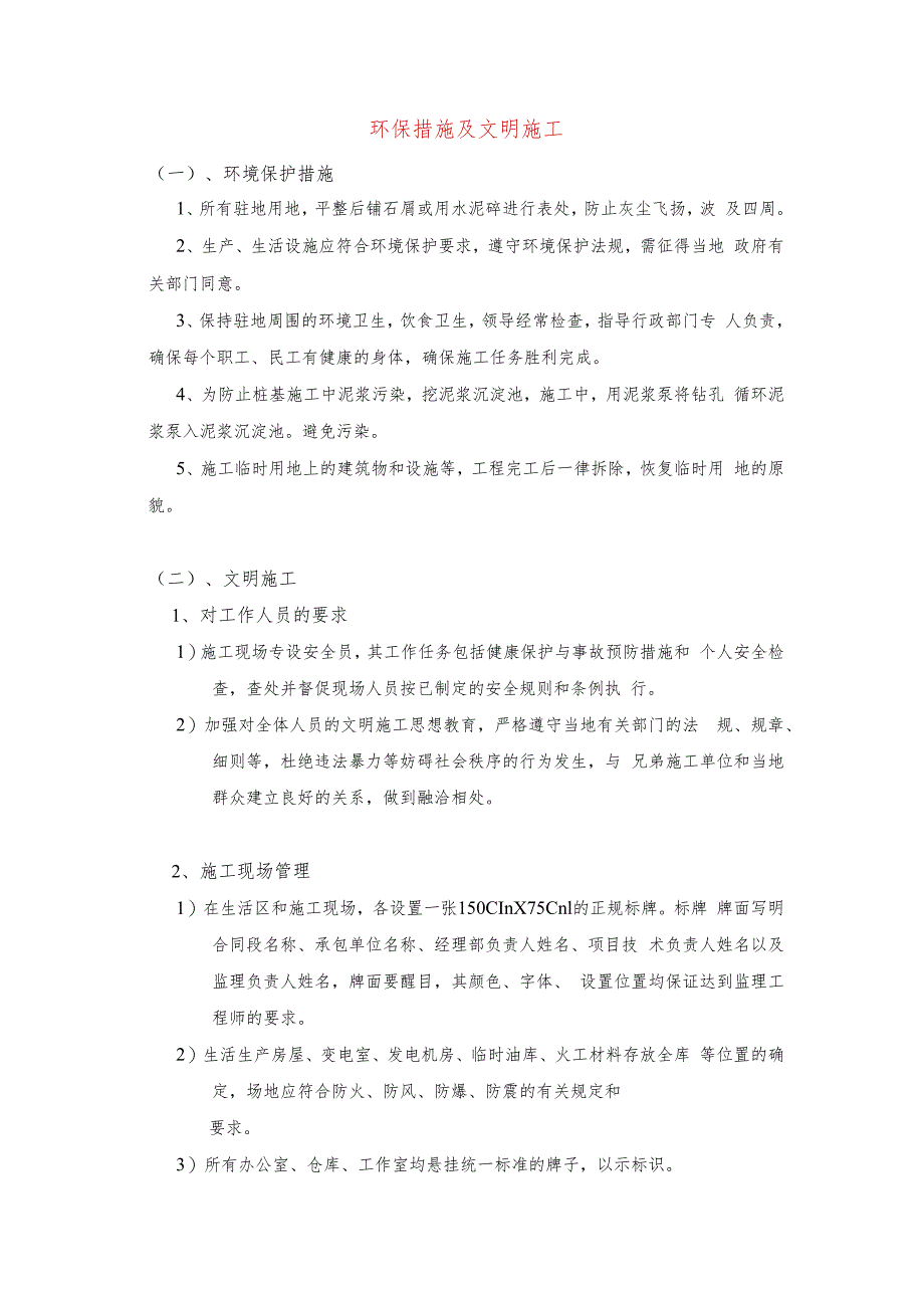 环保措施及文明施工.docx_第1页