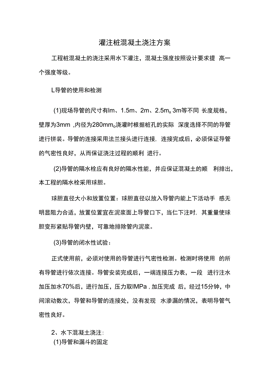 灌注桩混凝土浇注方案.docx_第1页