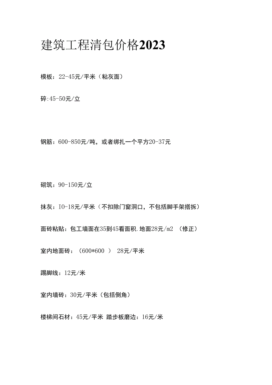 建筑工程清包价格2023.docx_第1页