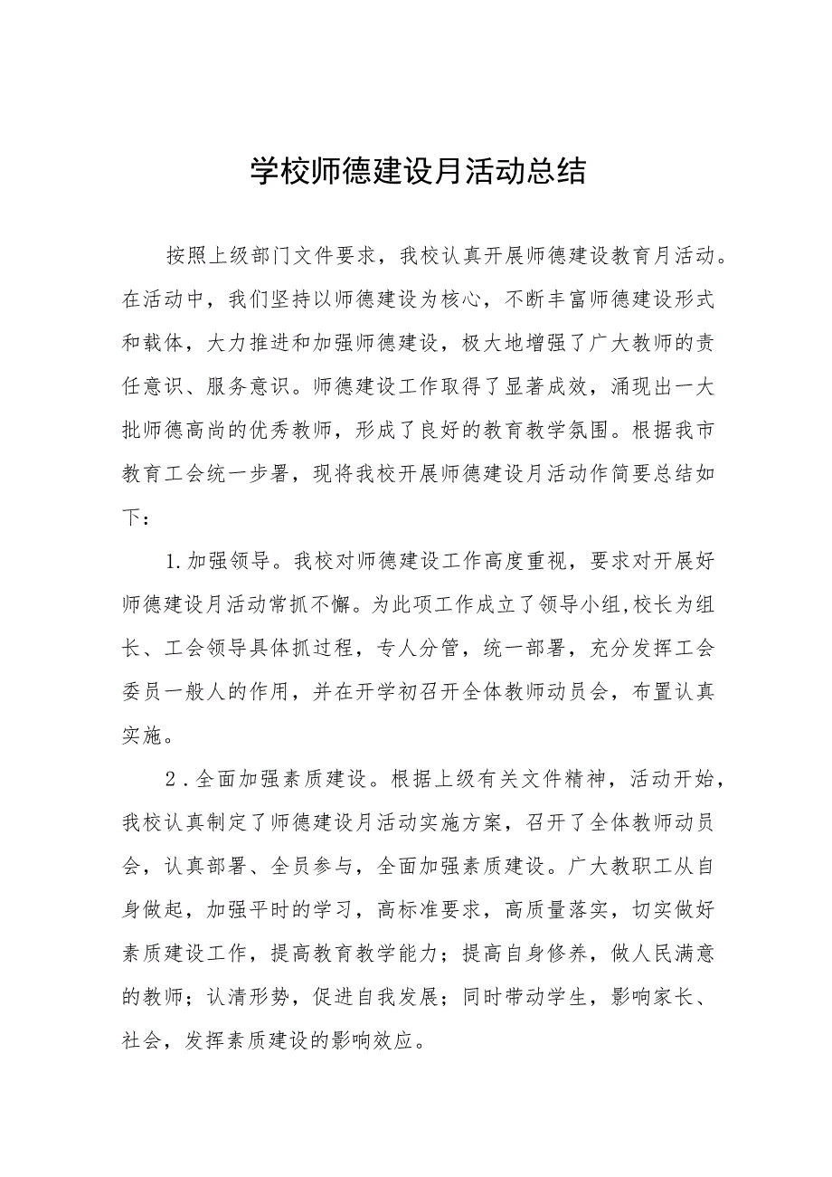 (四篇)2023年师德建设月活动总结.docx_第1页