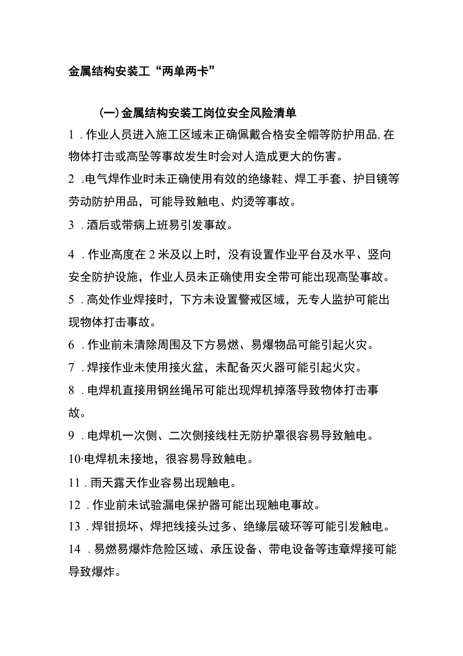 金属结构安装工“两单两卡”.docx_第1页