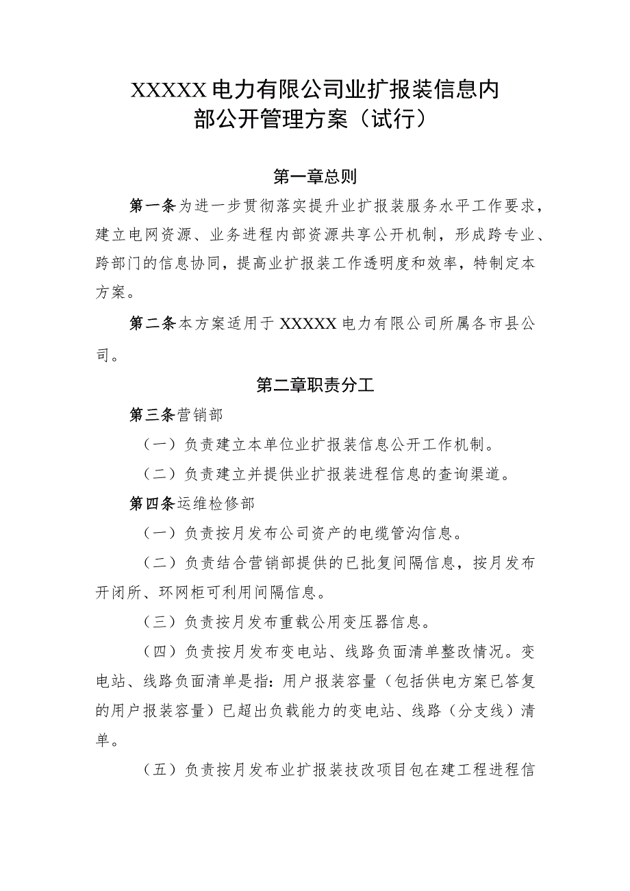 电力有限公司业扩报装信息内部公开管理方案(试行).docx_第1页