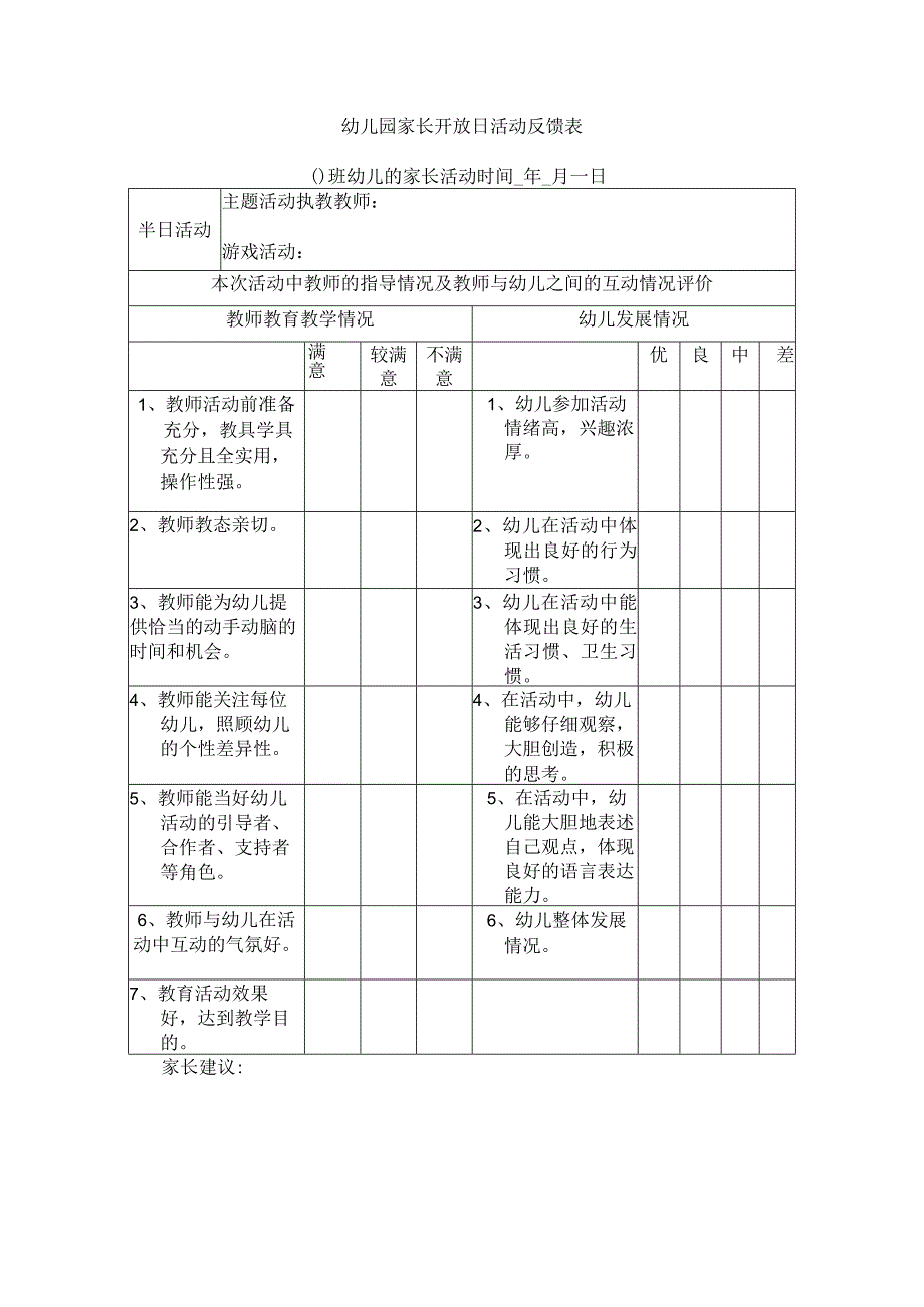 幼儿园家长开放日活动反馈表.docx_第1页