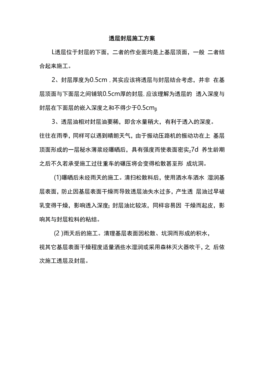 透层封层施工方案.docx_第1页