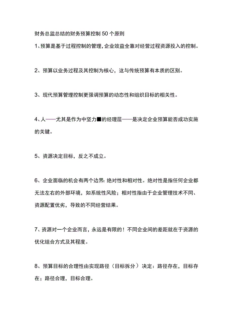 财务总监总结的财务预算控制50个原则.docx_第1页