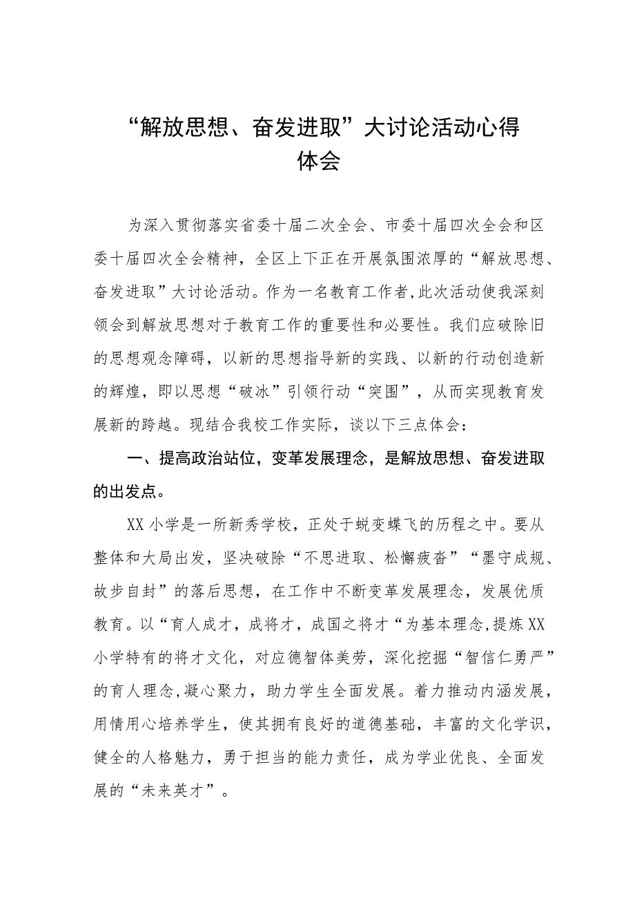 小学校长关于“解放思想奋发进取”大讨论活动心得体会交流发言(四篇).docx_第1页