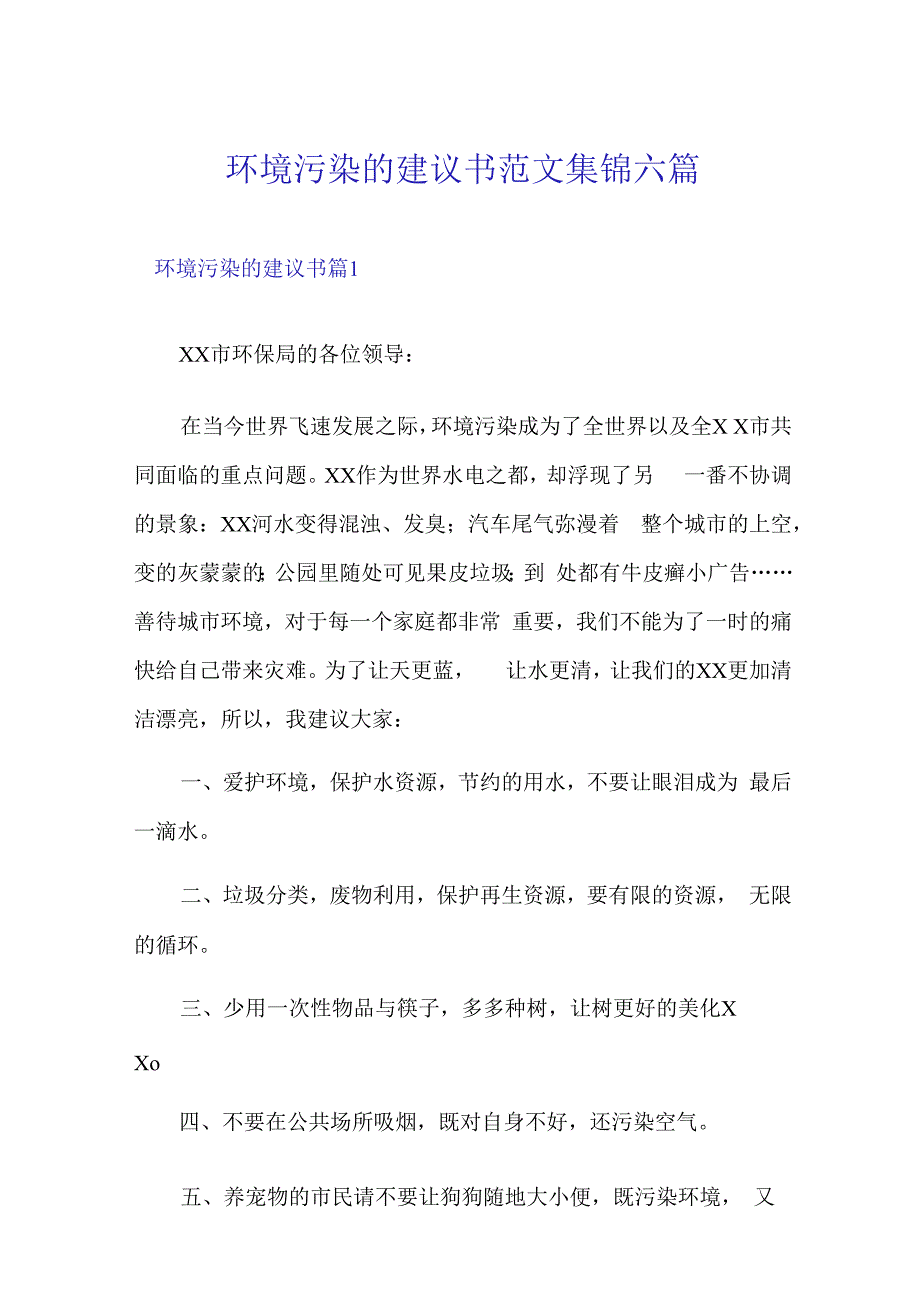 环境污染的建议书范文集锦六篇.docx_第1页