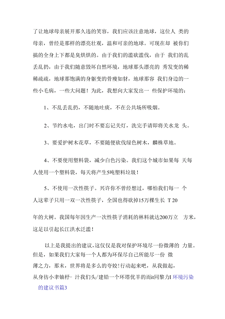 环境污染的建议书范文集锦六篇.docx_第3页