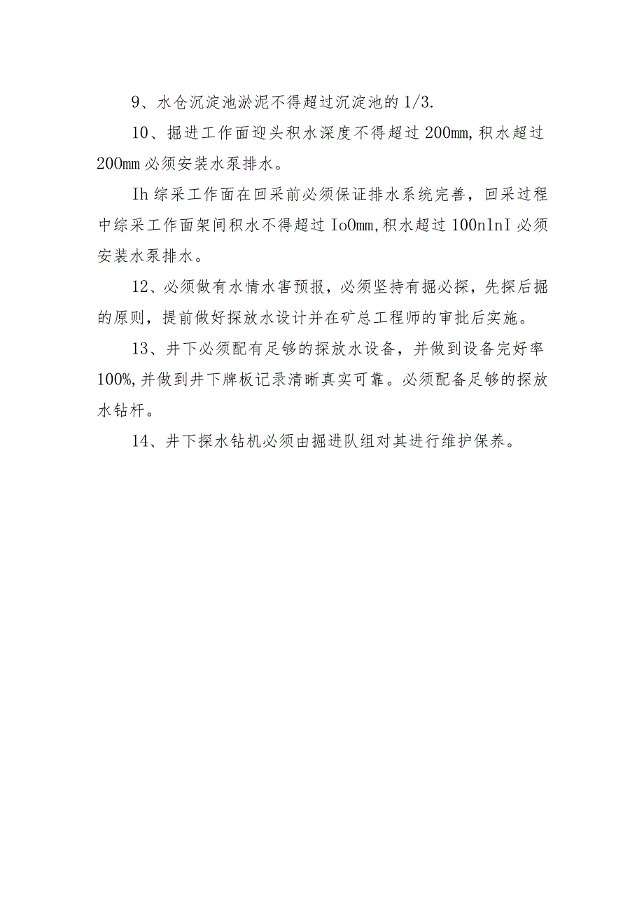 地测防治水科井下检查标准.docx_第2页