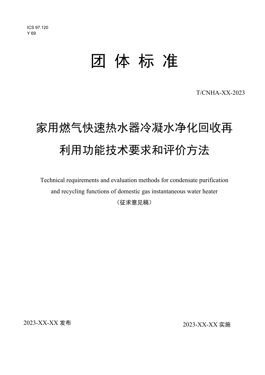 家用燃气快速热水器冷凝水净化回收再利用功能技术 要求和评价方法.docx_第1页