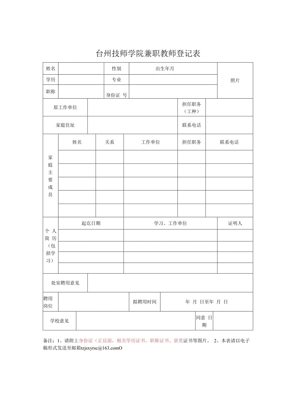 绍兴市职业教育中心临聘人员个人情况登记表.docx_第1页