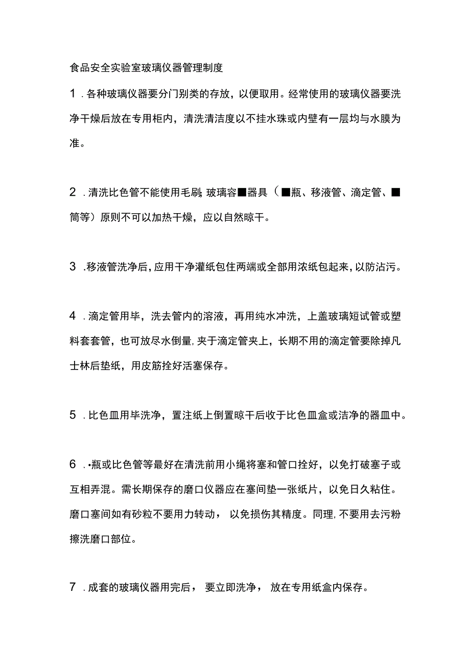 食品安全实验室玻璃仪器管理制度.docx_第1页