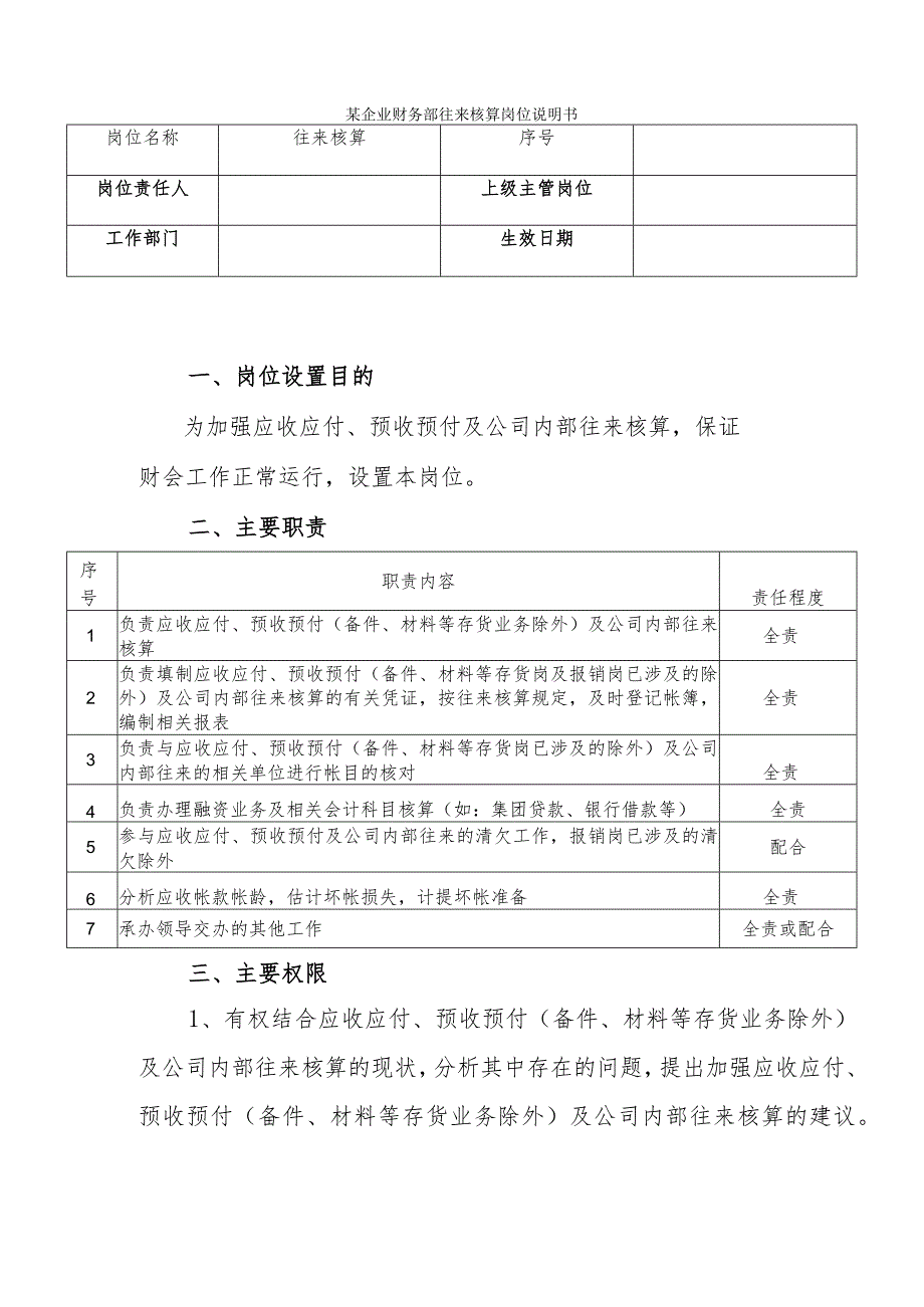 某企业财务部往来核算岗位说明书.docx_第1页