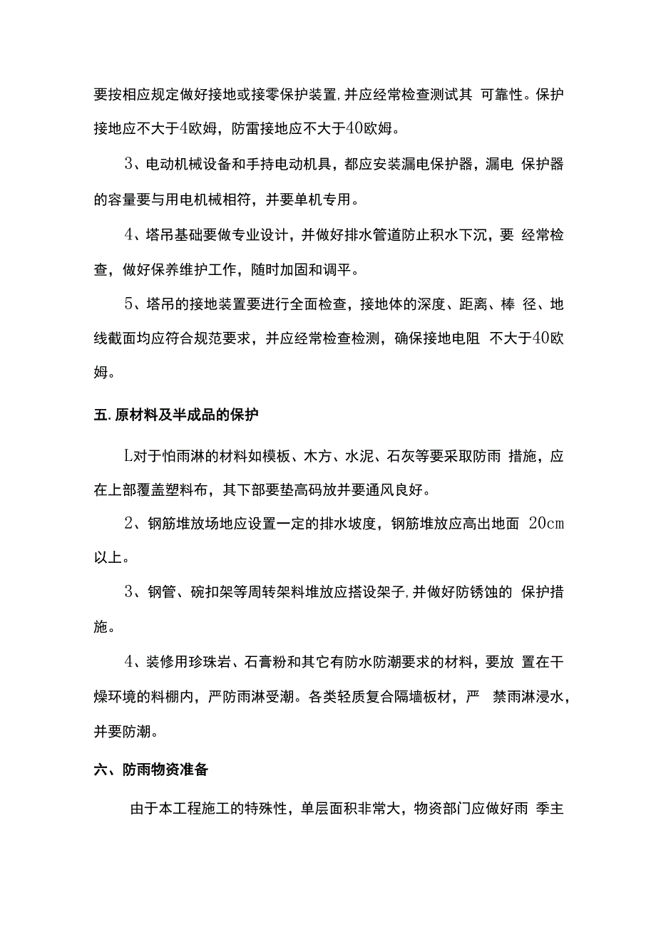 雨季施工防护措施.docx_第3页