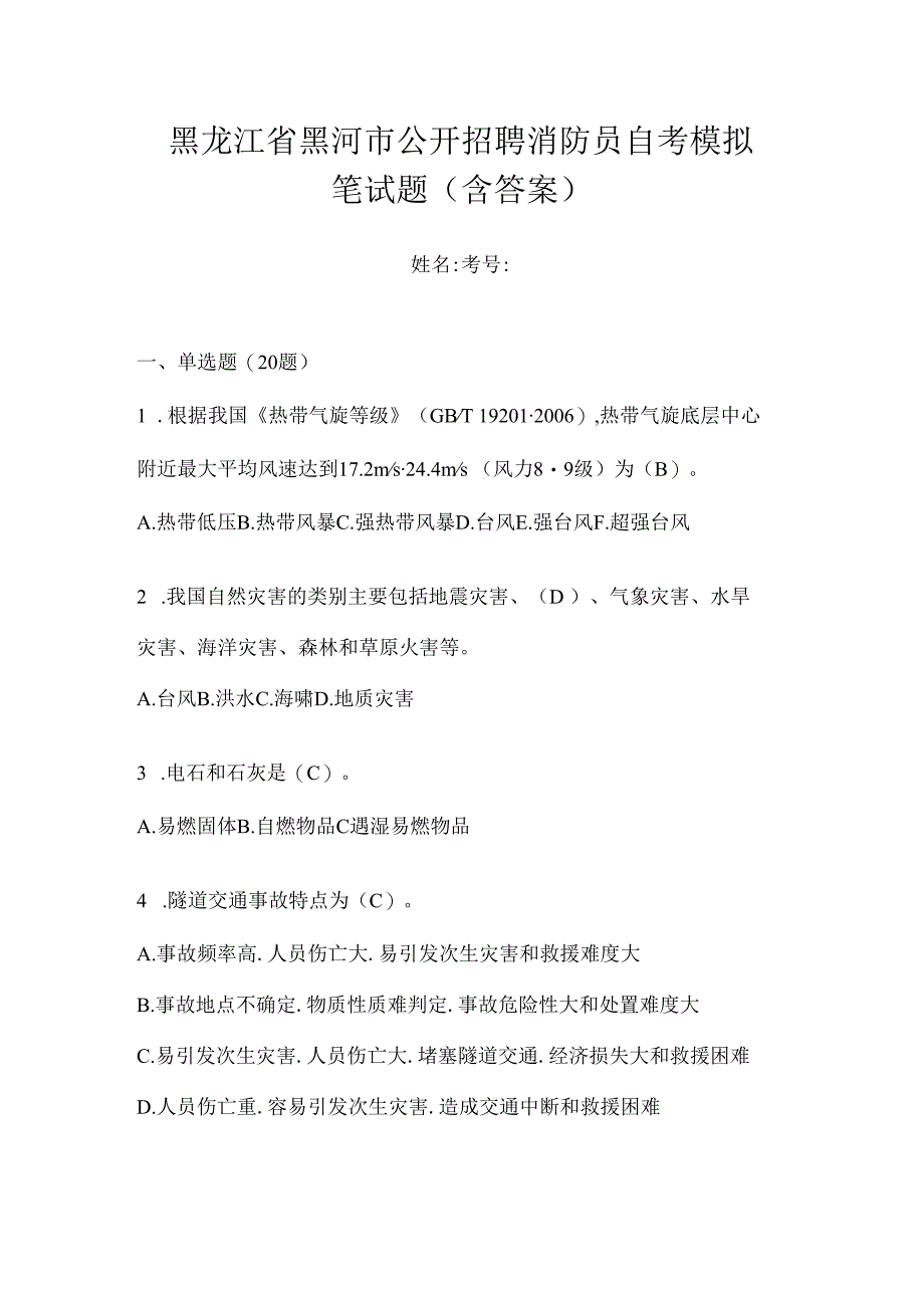 黑龙江省黑河市公开招聘消防员自考模拟笔试题含答案.docx_第1页