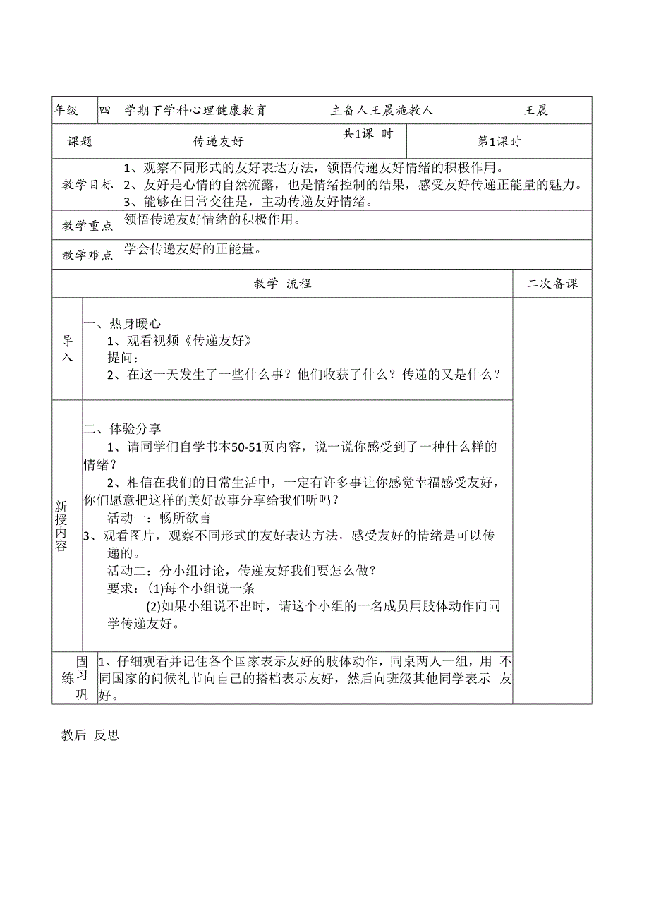 小学四年级【鄂教版】心理健康 第十三课《传递友好》教案2.docx_第1页