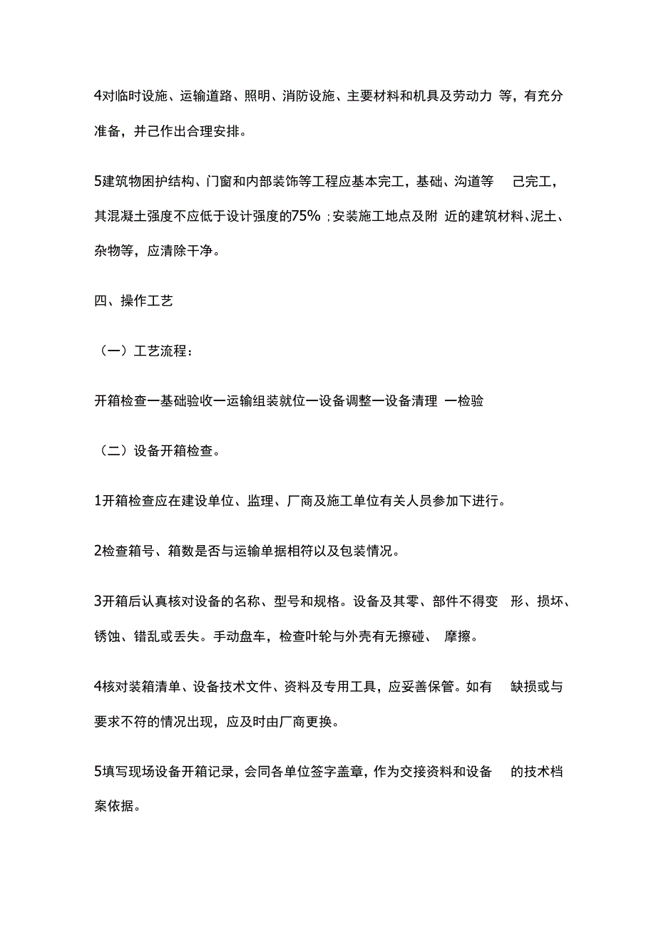 组合式空调器和新风机组的安装技术交底全套.docx_第2页