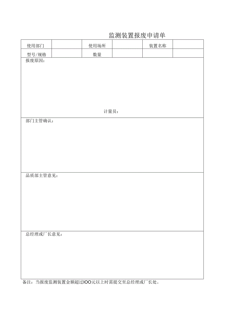 监测装置报废申请单.docx_第1页