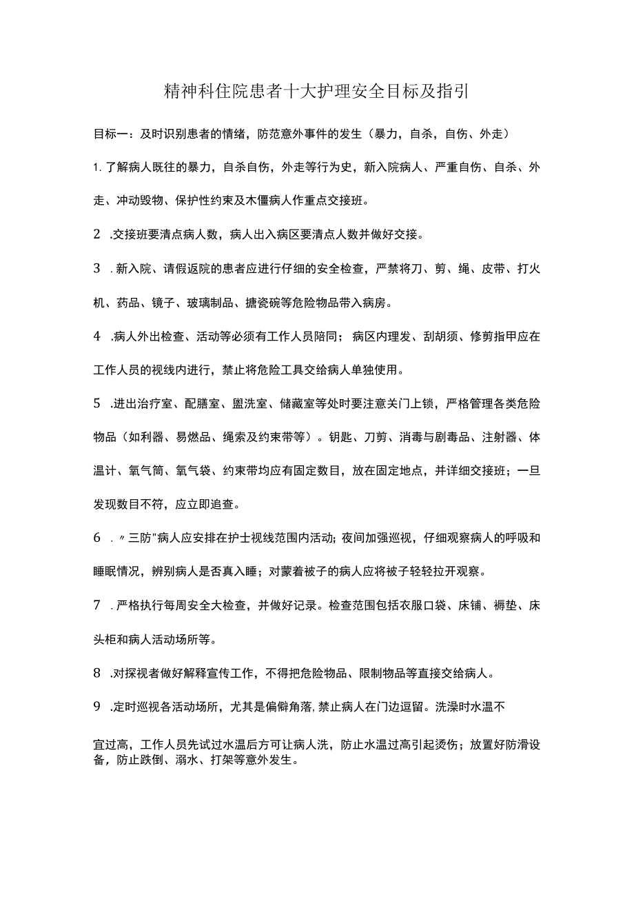 精神科住院患者十大护理安全目标及指引.docx_第1页