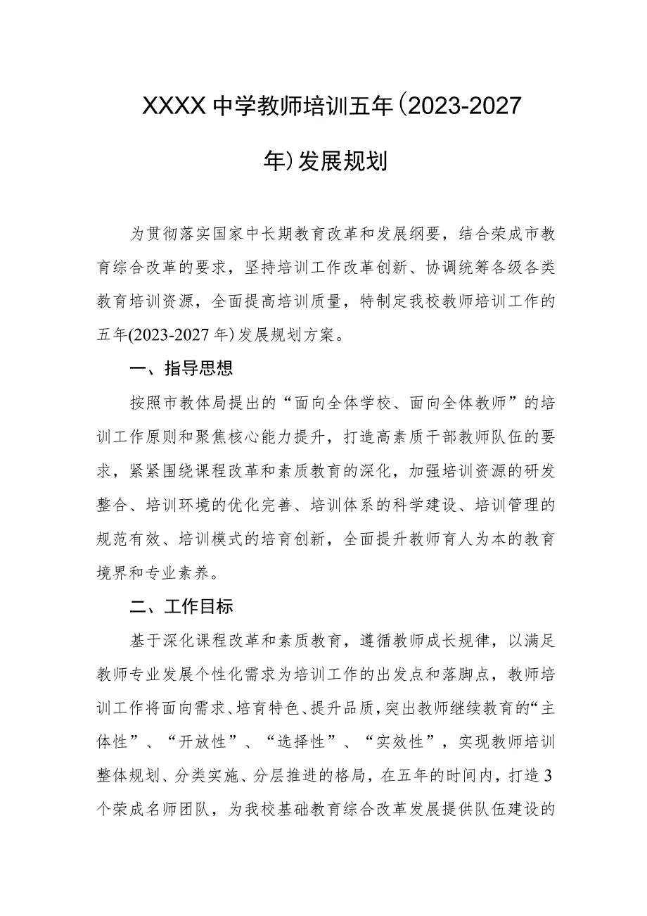 中学教师培训五年（2023-2027年）发展规划.docx_第1页