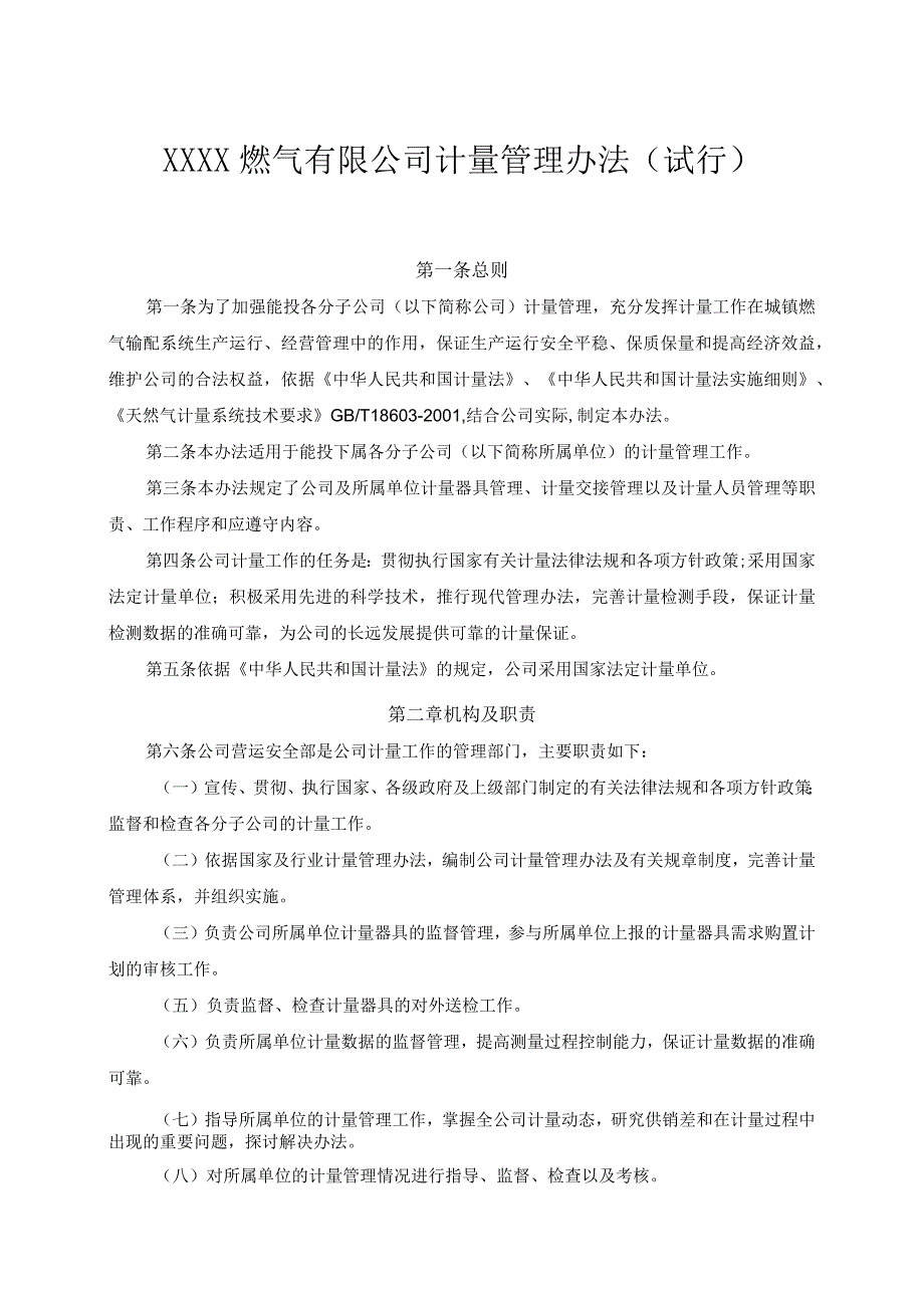 燃气有限公司计量管理办法（试行）.docx_第1页